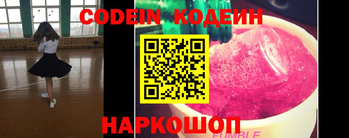 Кодеиновый сироп Lean Purple Drank  Вход с VPN  Рубцовск 